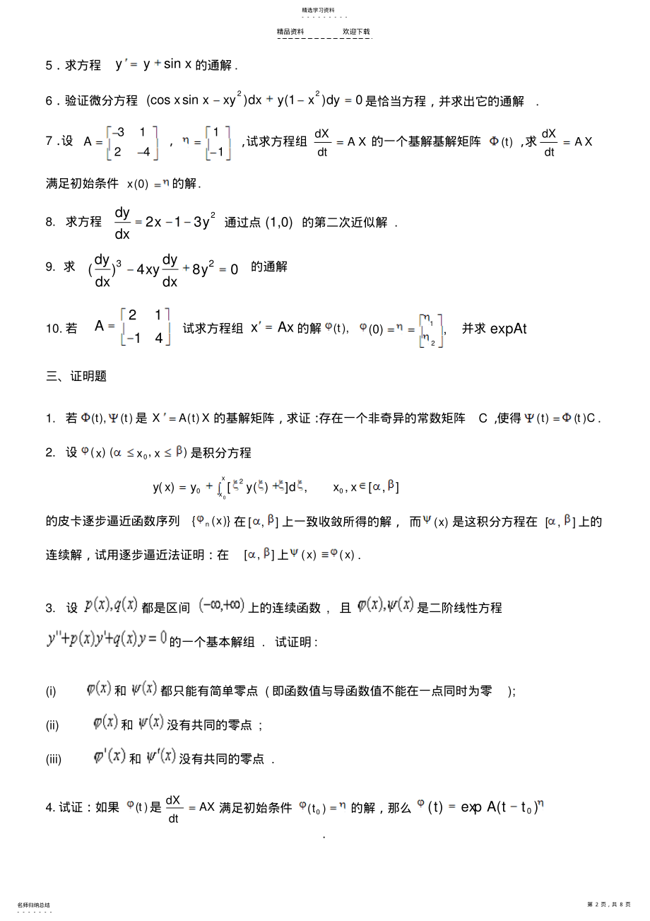 2022年常微分方程练习试卷及答案 .pdf_第2页