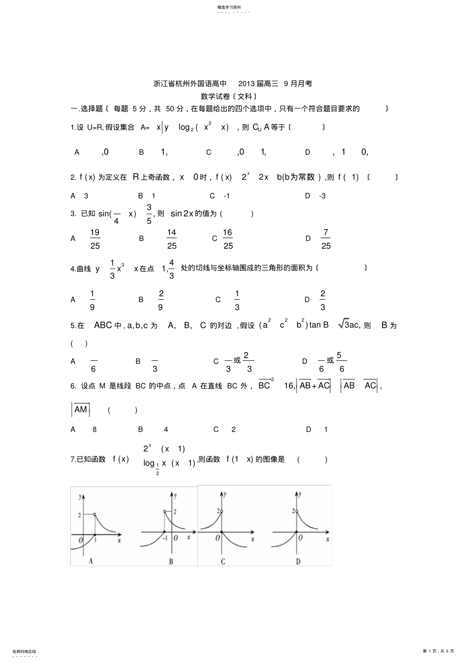 2022年高三数学试题浙江省杭州外国语高中2013届高三9月月考文试题 .pdf_第1页