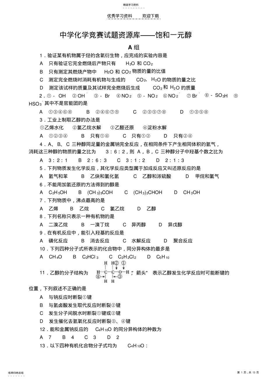 2022年高中化学竞赛题--饱和一元醇 .pdf_第1页