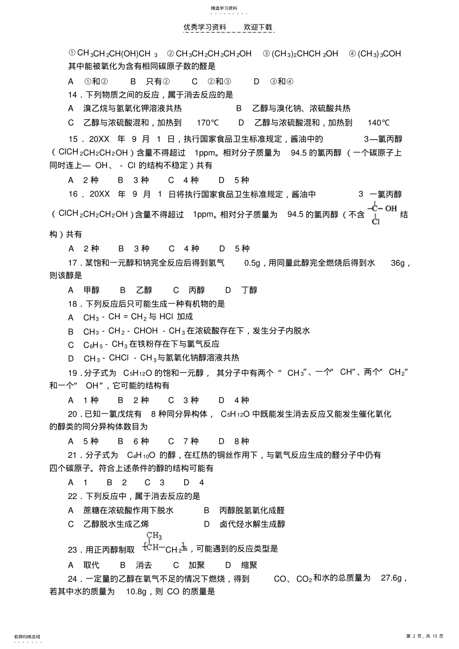 2022年高中化学竞赛题--饱和一元醇 .pdf_第2页