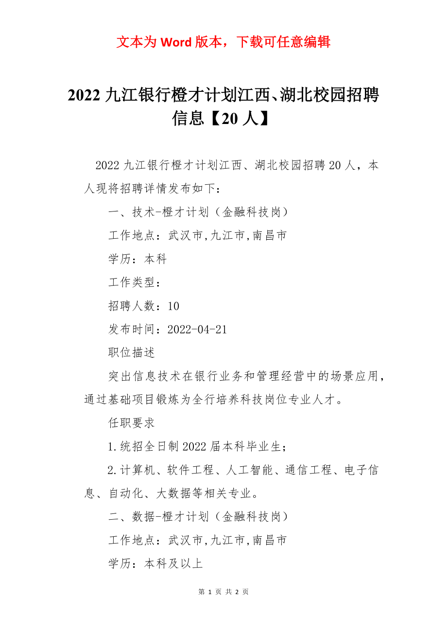 2022九江银行橙才计划江西、湖北校园招聘信息【20人】.docx_第1页