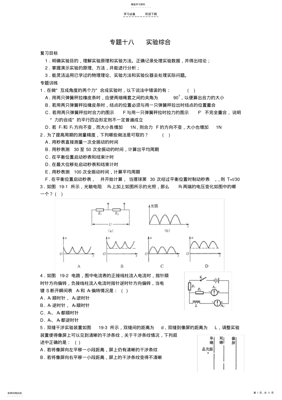 2022年高考物理考点预测专练专题十八实验综合 .pdf_第1页