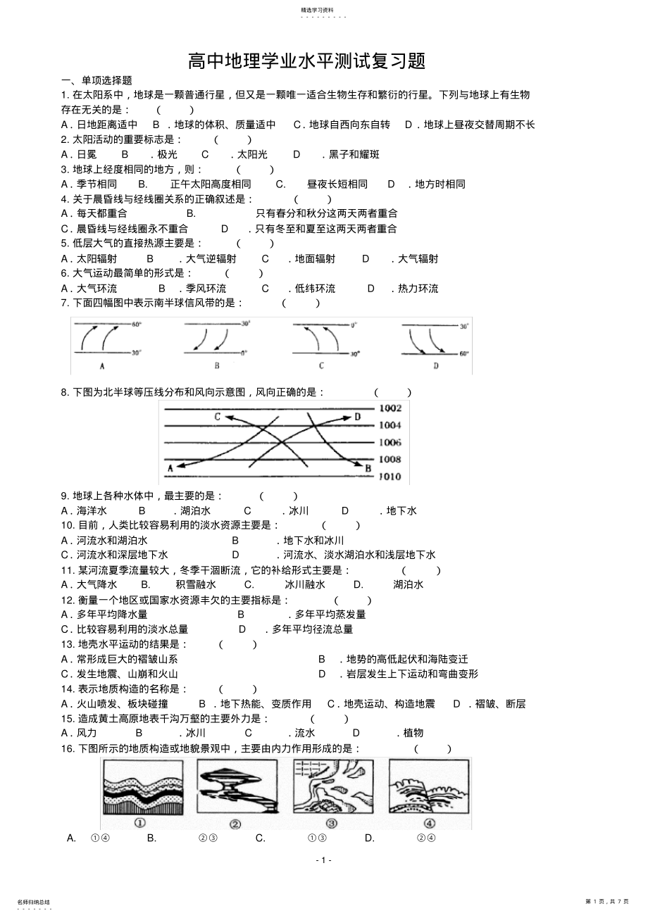 2022年高中地理学业水平测试复习题及答案 .pdf_第1页