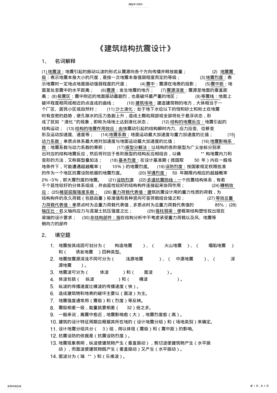 2022年建筑结构抗震设计复习题及答案 .pdf_第1页