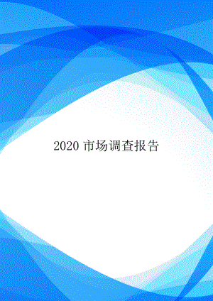 2020市场调查报告.doc