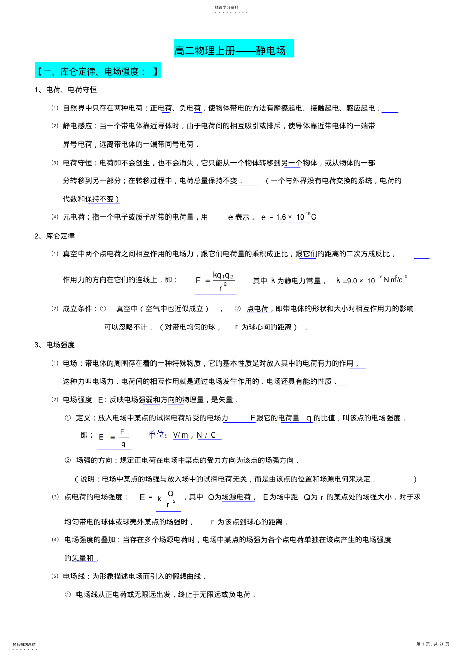 2022年高中物理总复习高二上《静电场》讲义 .pdf_第1页