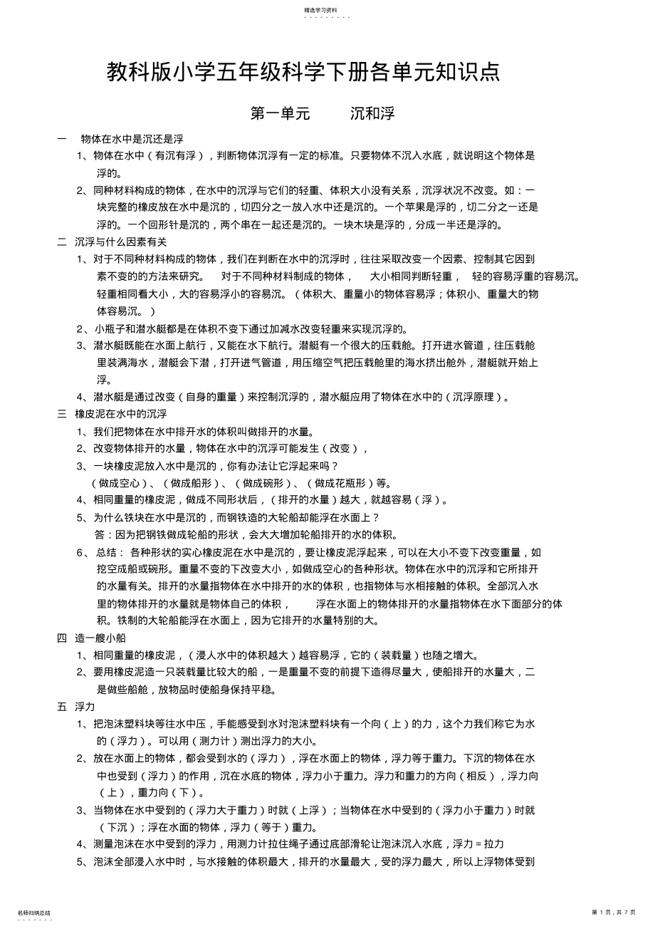 2022年教科版小学五年级科学下册各单元知识点2 .pdf_第1页