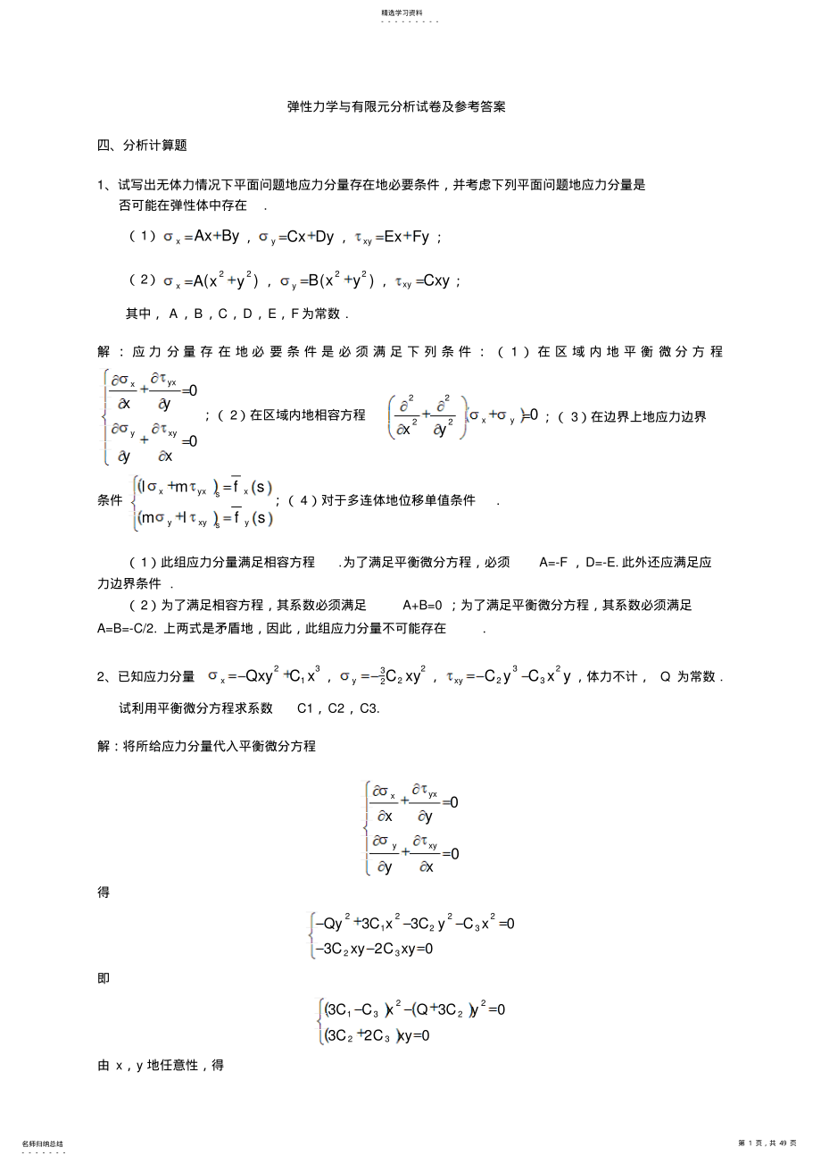 2022年弹性力学与有限元分析试题及参考答案 .pdf_第1页