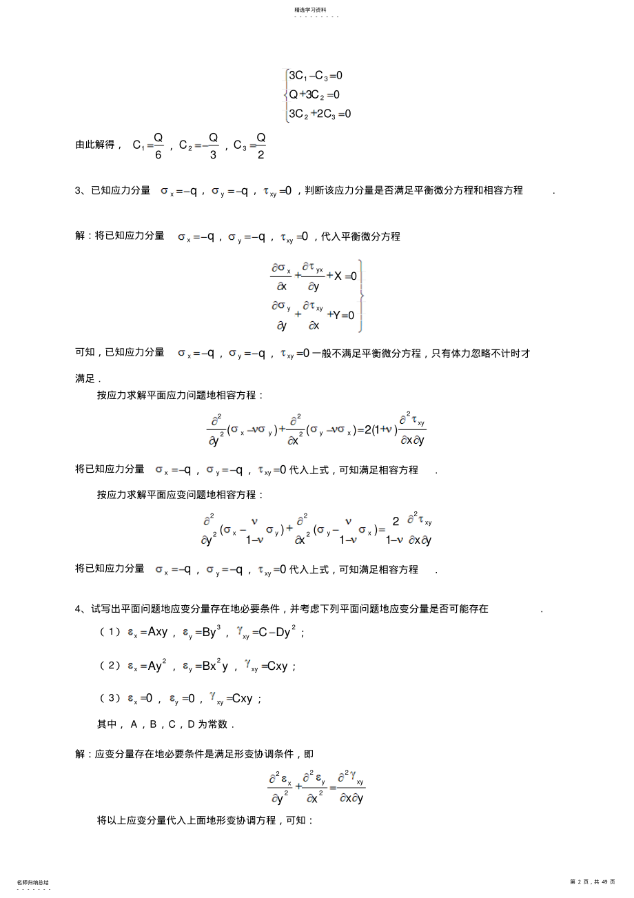 2022年弹性力学与有限元分析试题及参考答案 .pdf_第2页