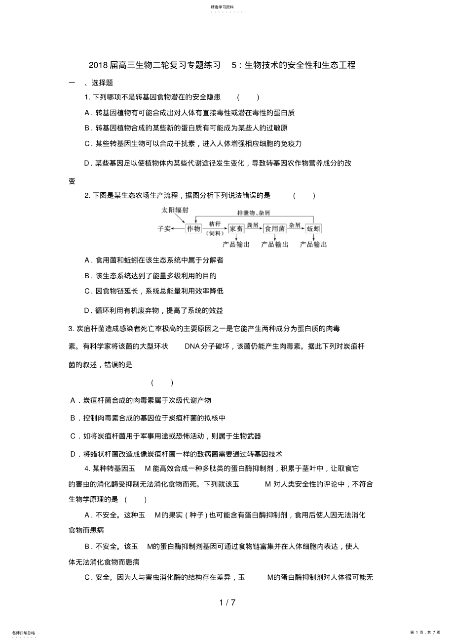 2022年高三生物二轮复习专题练习5：生物技术的安全性和生态工程 .pdf_第1页