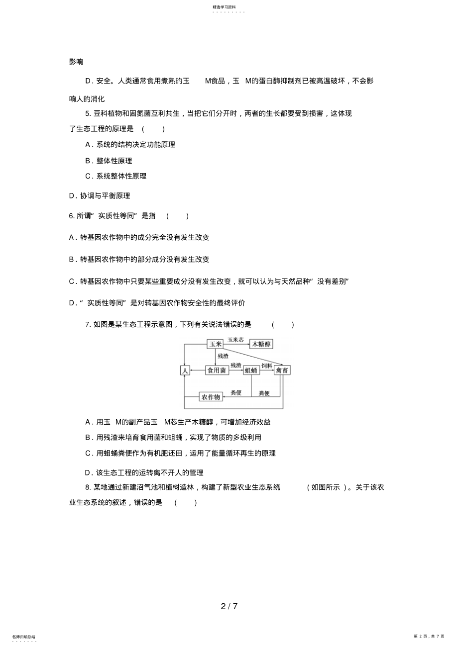 2022年高三生物二轮复习专题练习5：生物技术的安全性和生态工程 .pdf_第2页