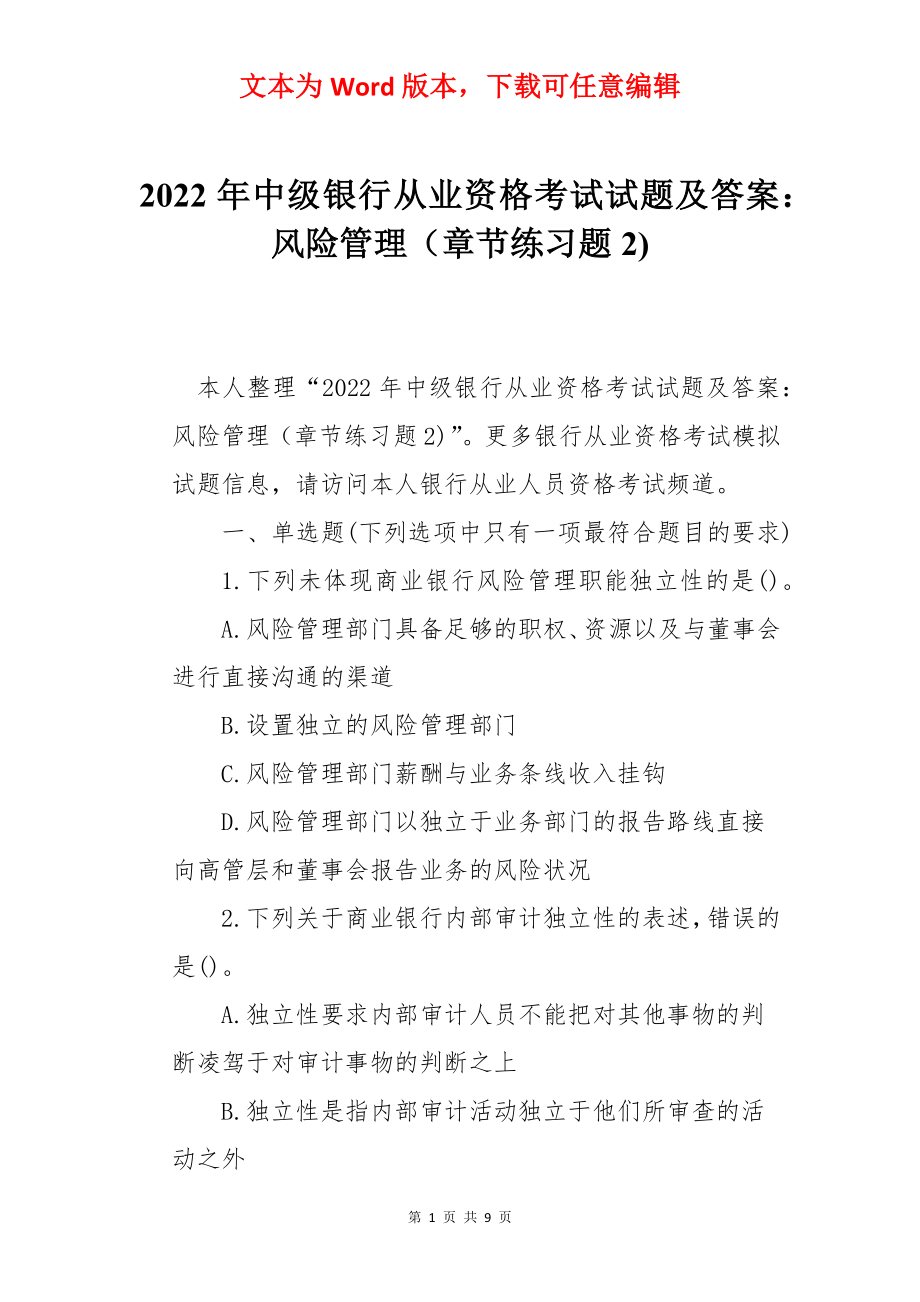 2022年中级银行从业资格考试试题及答案：风险管理（章节练习题2).docx_第1页