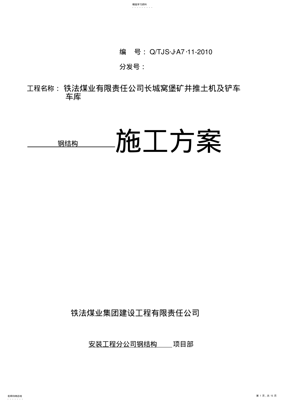 2022年推土机及铲车车库施工措施 .pdf_第1页