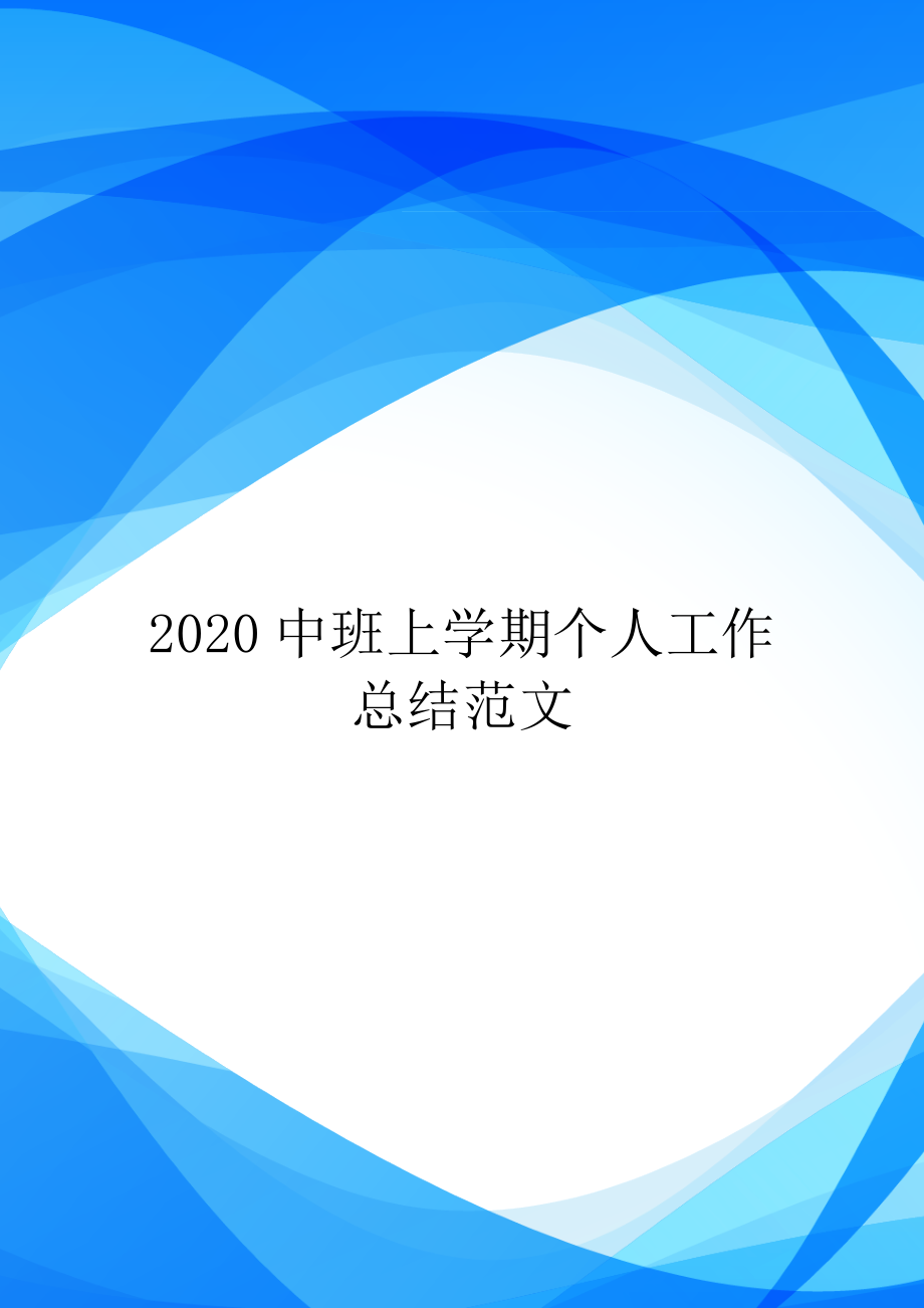 2020中班上学期个人工作总结范文.doc_第1页