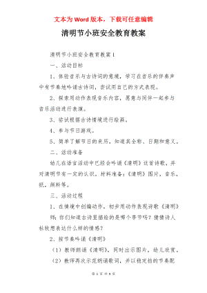 清明节小班安全教育教案.docx