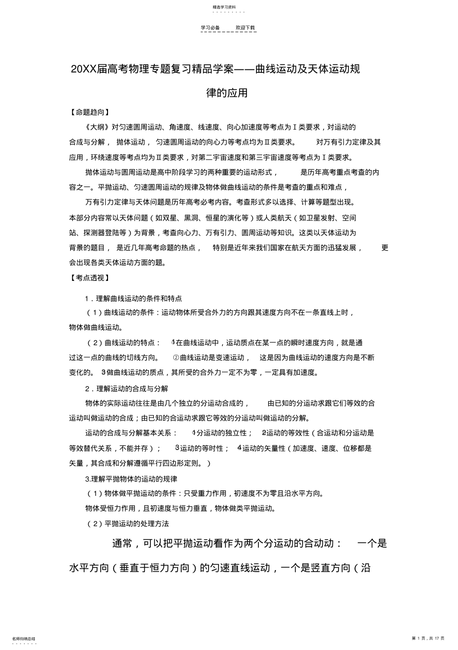 2022年高考物理专题复习精品学案――曲线运动及天体运动规律的应用 .pdf_第1页