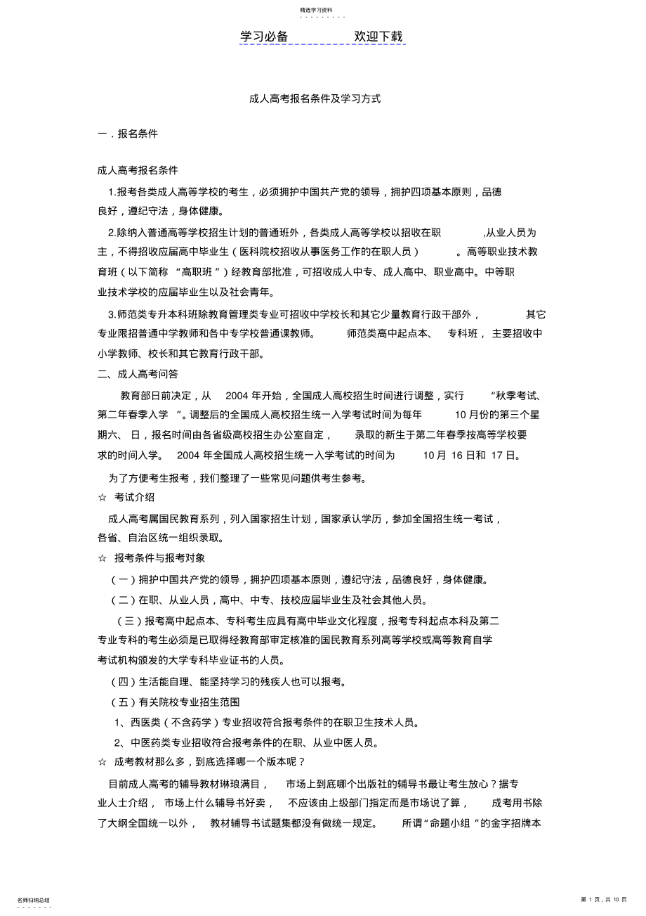 2022年成人高考报名条件及学习方式 .pdf_第1页