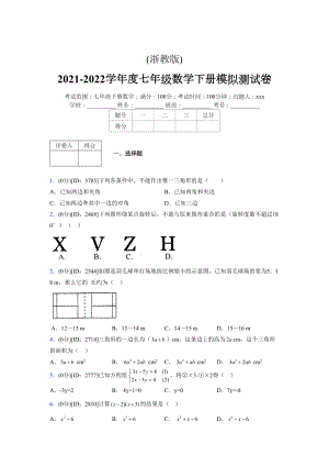 (浙教版)2021-2022学年度七年级数学下册模拟测试卷---(220).docx