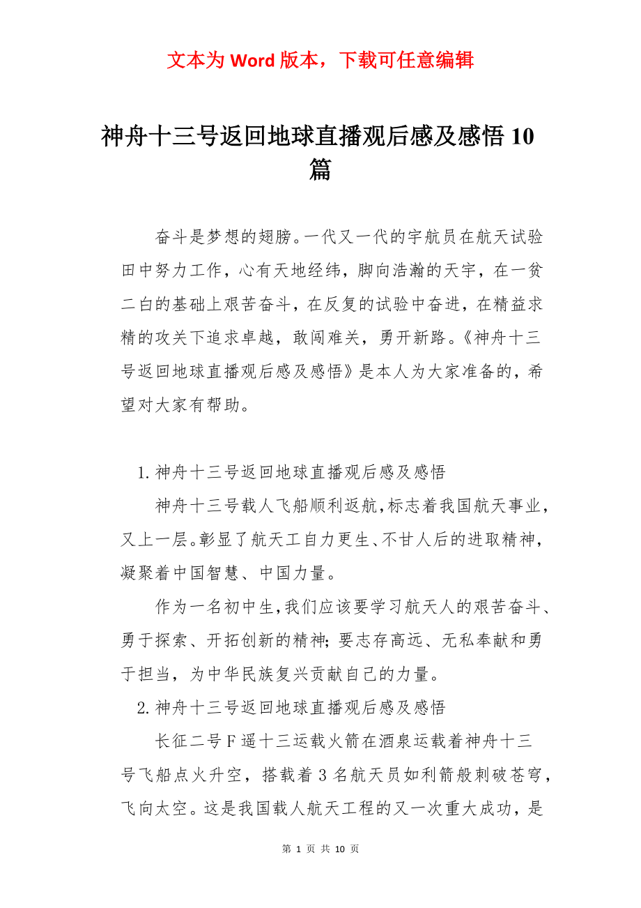 神舟十三号返回地球直播观后感及感悟10篇.docx_第1页