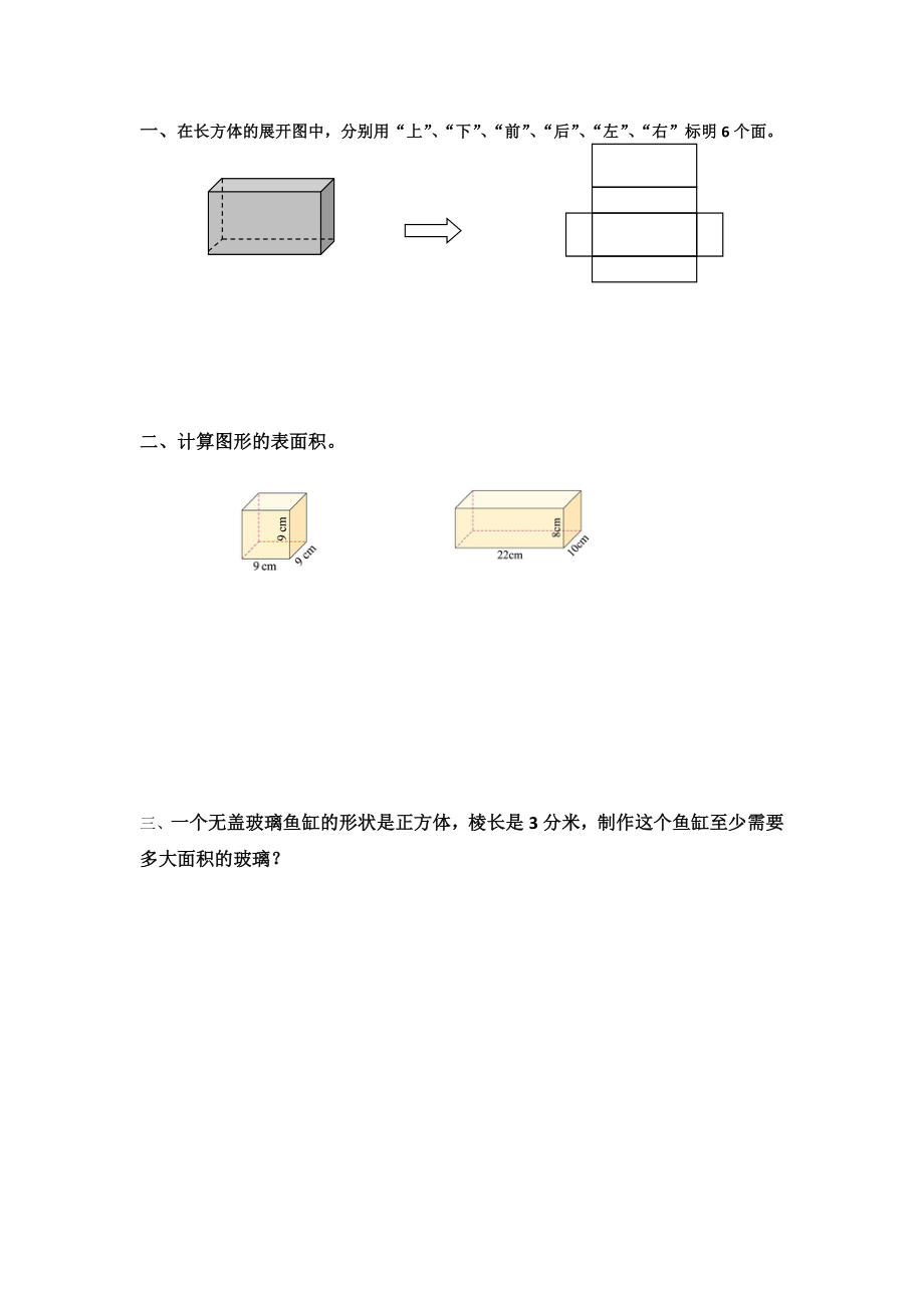 2.4 长方体的表面积(1).docx_第1页