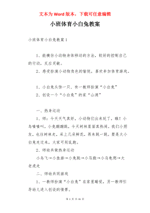 小班体育小白兔教案.docx