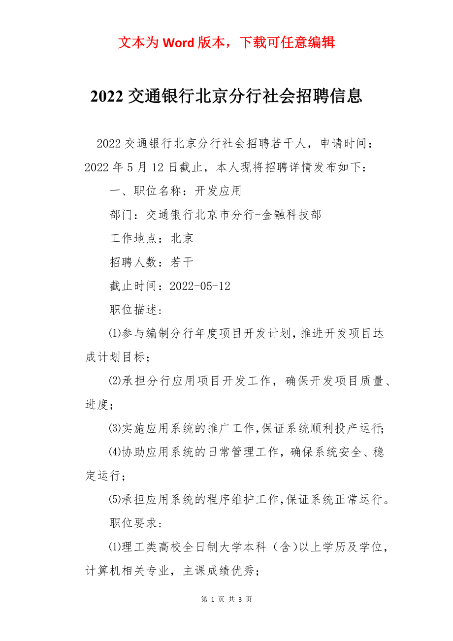 2022交通银行北京分行社会招聘信息.docx_第1页