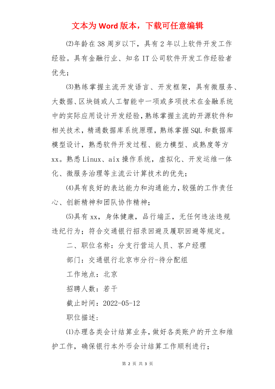 2022交通银行北京分行社会招聘信息.docx_第2页