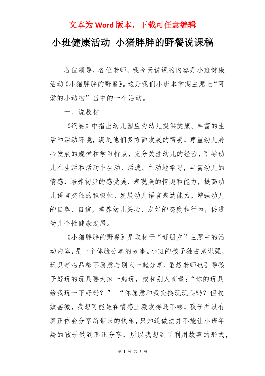 小班健康活动 小猪胖胖的野餐说课稿.docx_第1页