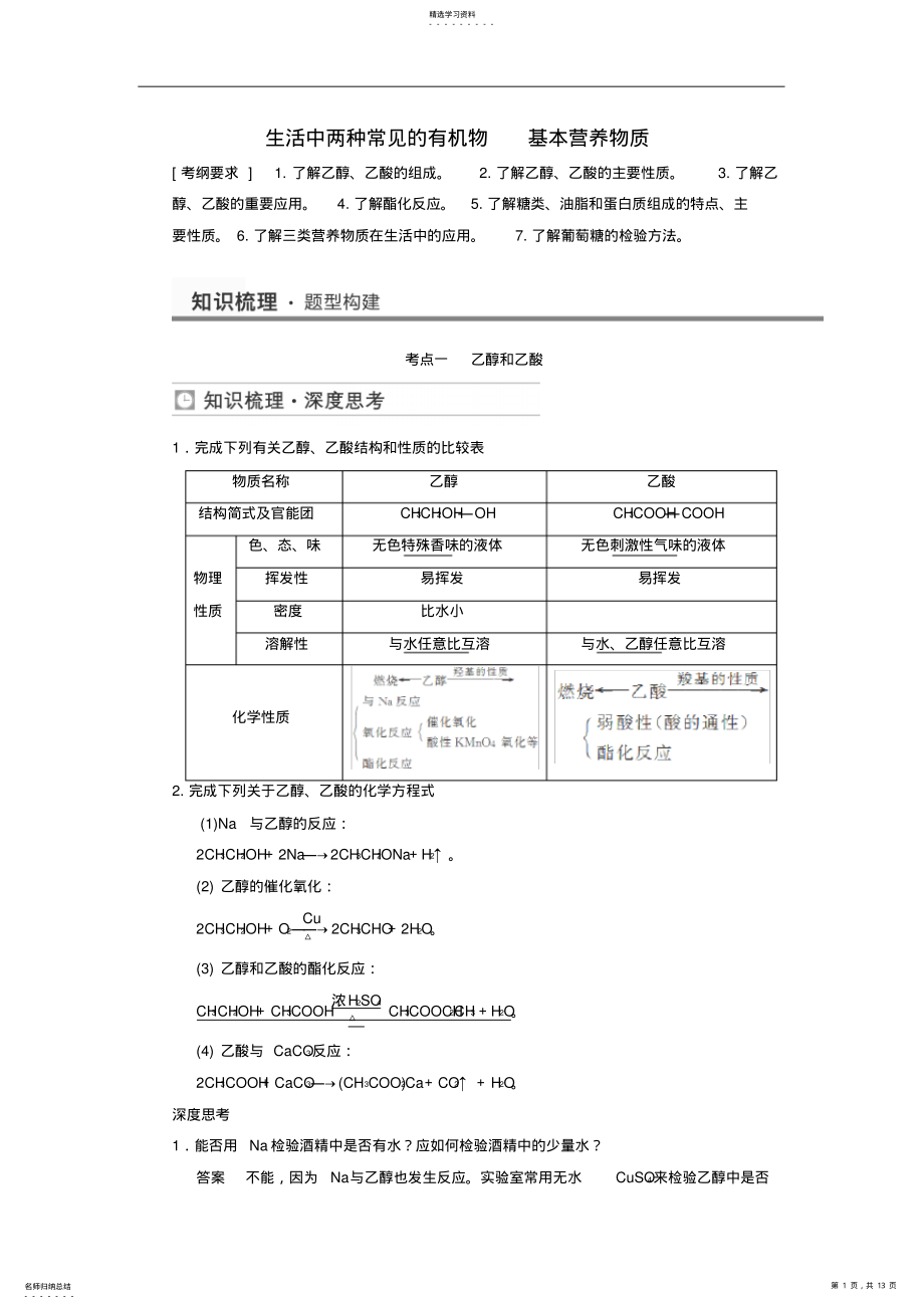 2022年高考化学生活中两种常见的有机物基本营养物质考点全归纳 .pdf_第1页