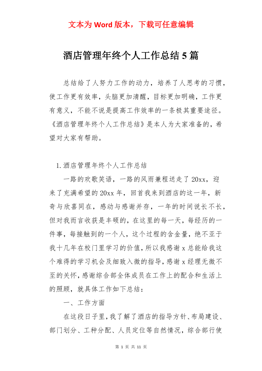 酒店管理年终个人工作总结5篇.docx_第1页