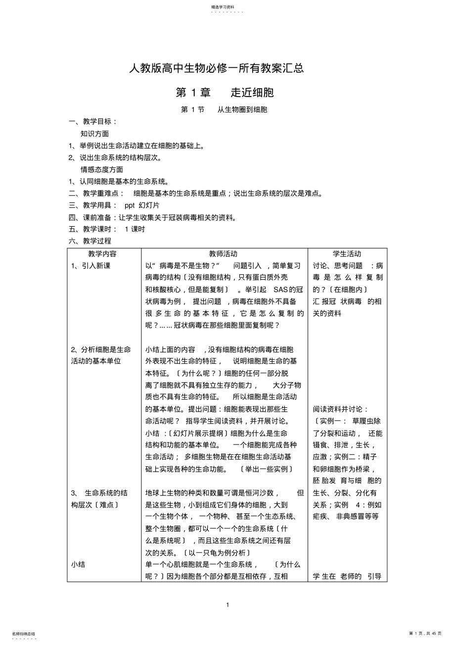 2022年必修一高中生物所有教案 .pdf_第1页