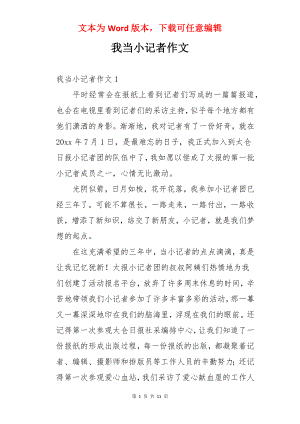 我当小记者作文.docx