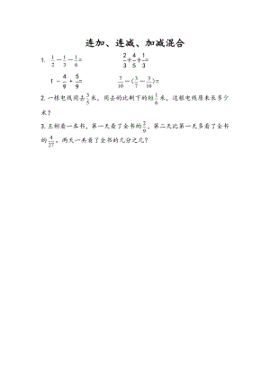 5.2 连加、连减、加减混合.doc