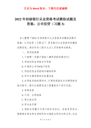 2022年初级银行从业资格考试模拟试题及答案：公司信贷（习题3).docx