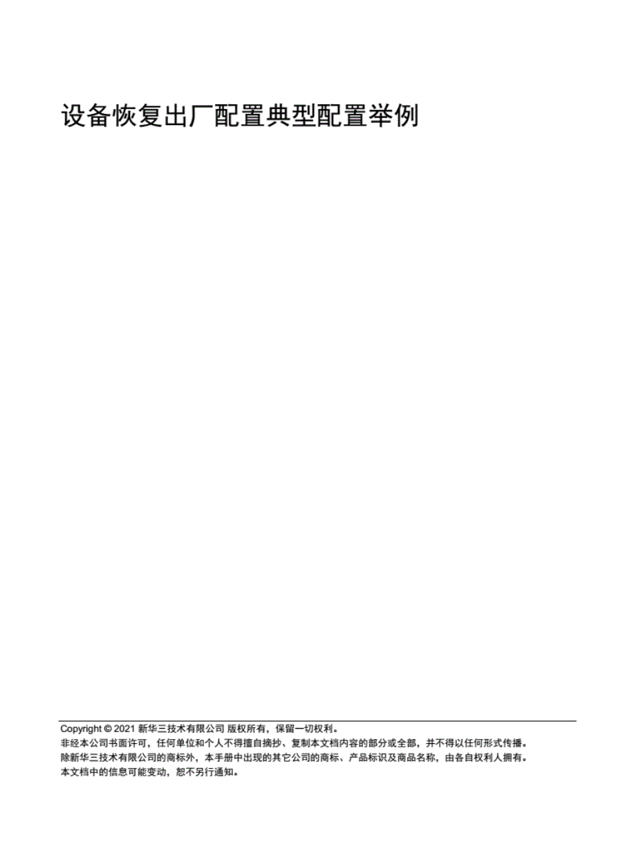 11-H3C恢复出厂方法-整本手册.pdf_第1页