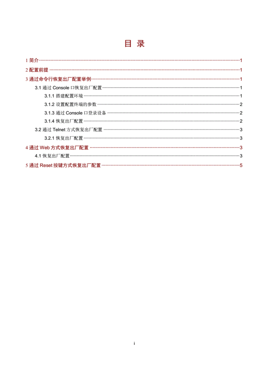 11-H3C恢复出厂方法-整本手册.pdf_第2页