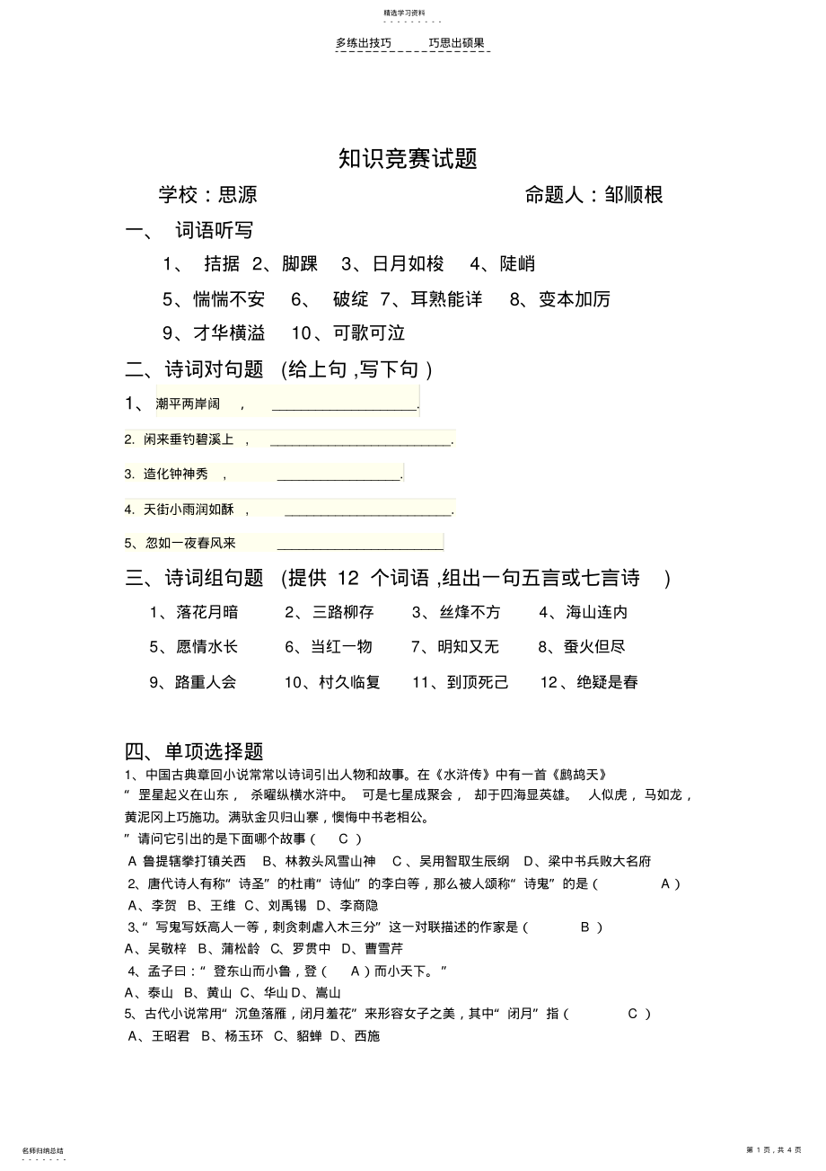 2022年思源学校郑琴峰知识竞赛试题 .pdf_第1页