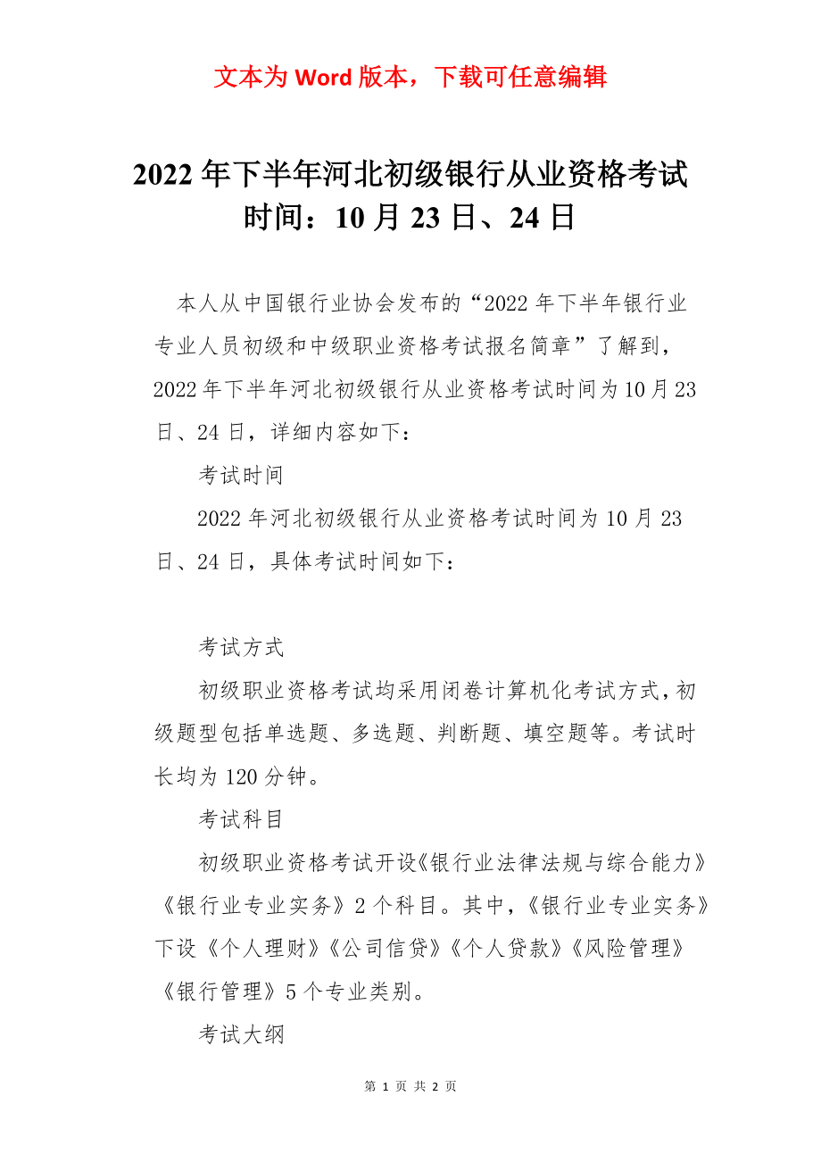 2022年下半年河北初级银行从业资格考试时间：10月23日、24日.docx_第1页