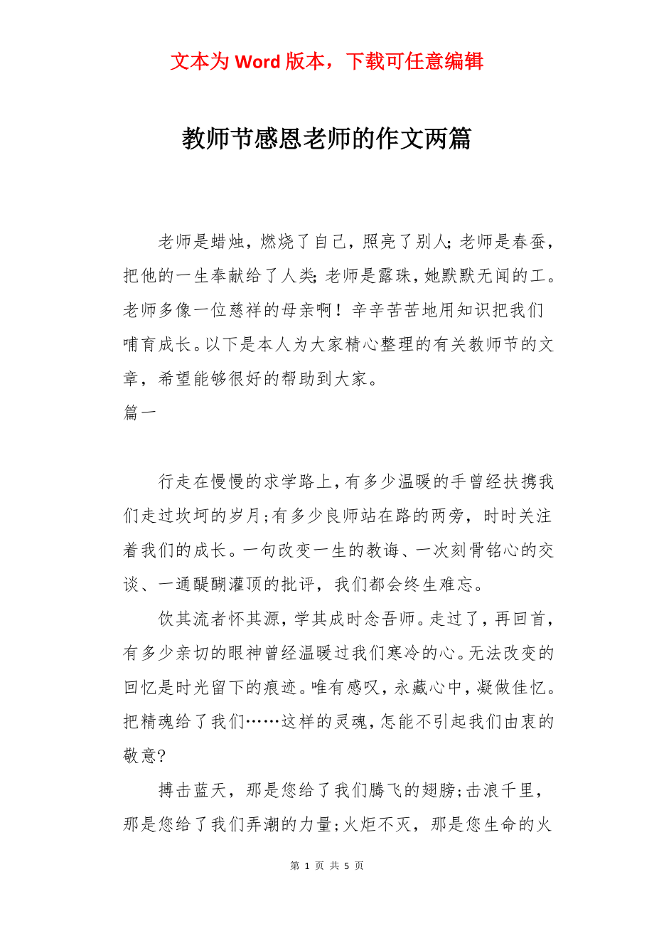 教师节感恩老师的作文两篇.docx_第1页