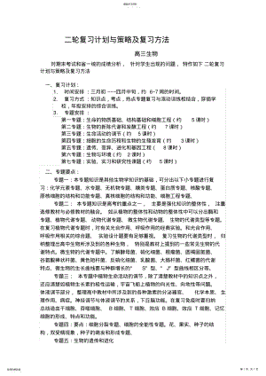 2022年高三生物二轮复习计划与策略及复习方法2 .pdf