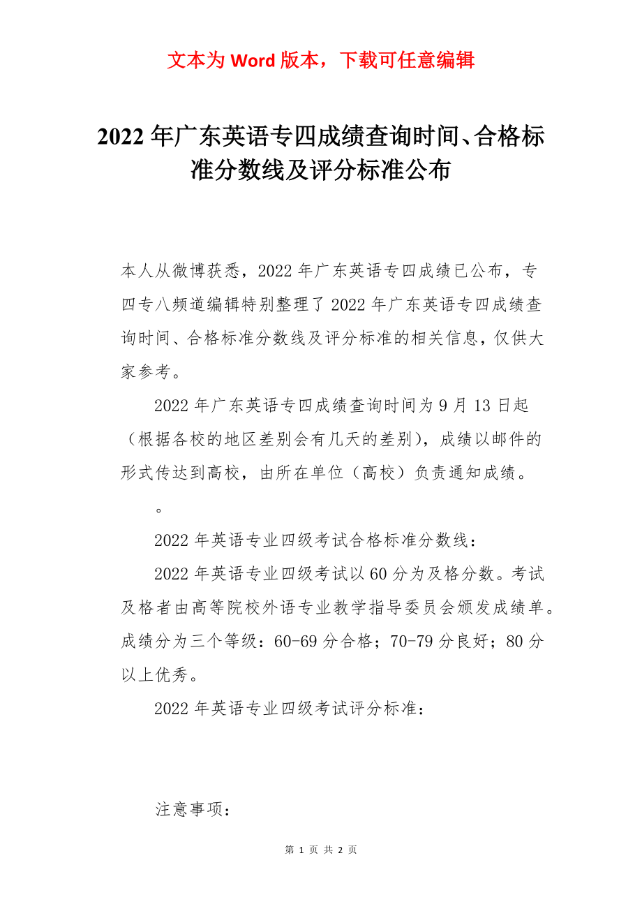 2022年广东英语专四成绩查询时间、合格标准分数线及评分标准公布.docx_第1页