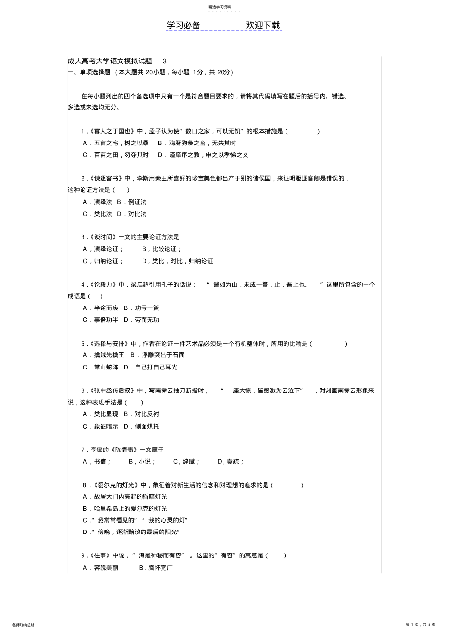 2022年成人高考大学语文模拟试题 .pdf_第1页