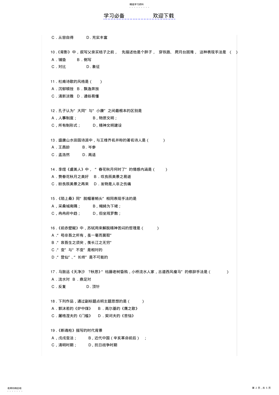 2022年成人高考大学语文模拟试题 .pdf_第2页