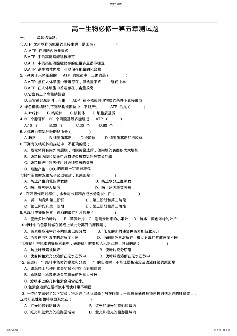 2022年高一生物必修一第五章测试题 .pdf_第1页