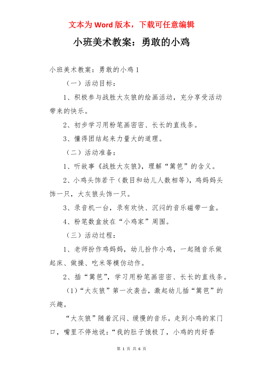 小班美术教案：勇敢的小鸡.docx_第1页