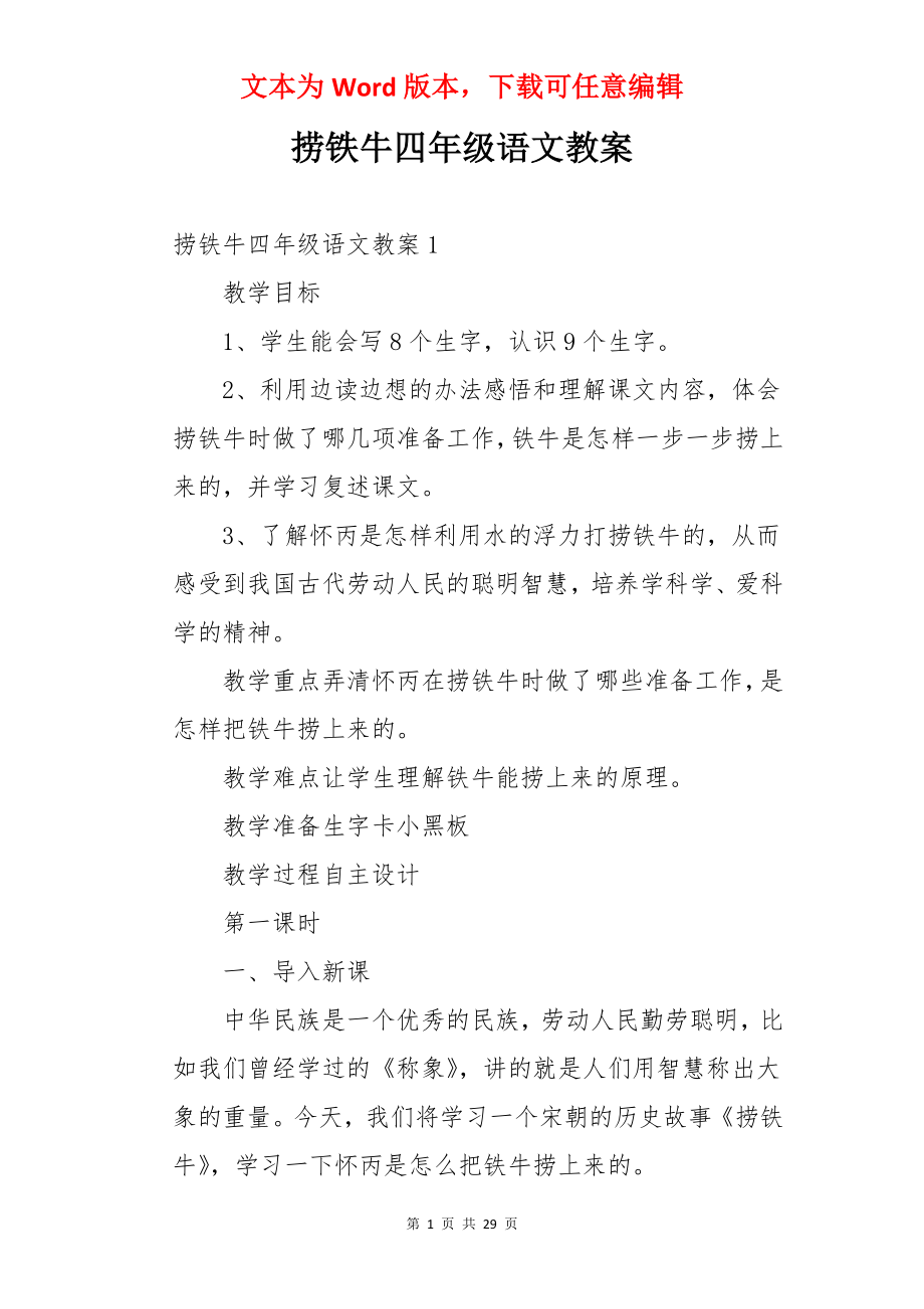 捞铁牛四年级语文教案.docx_第1页