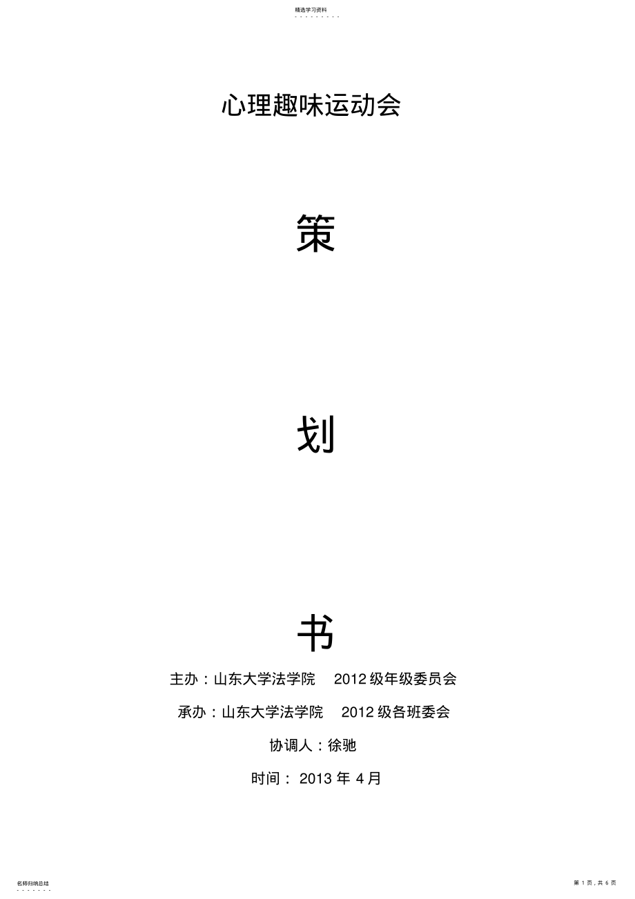 2022年心理趣味运动会 .pdf_第1页