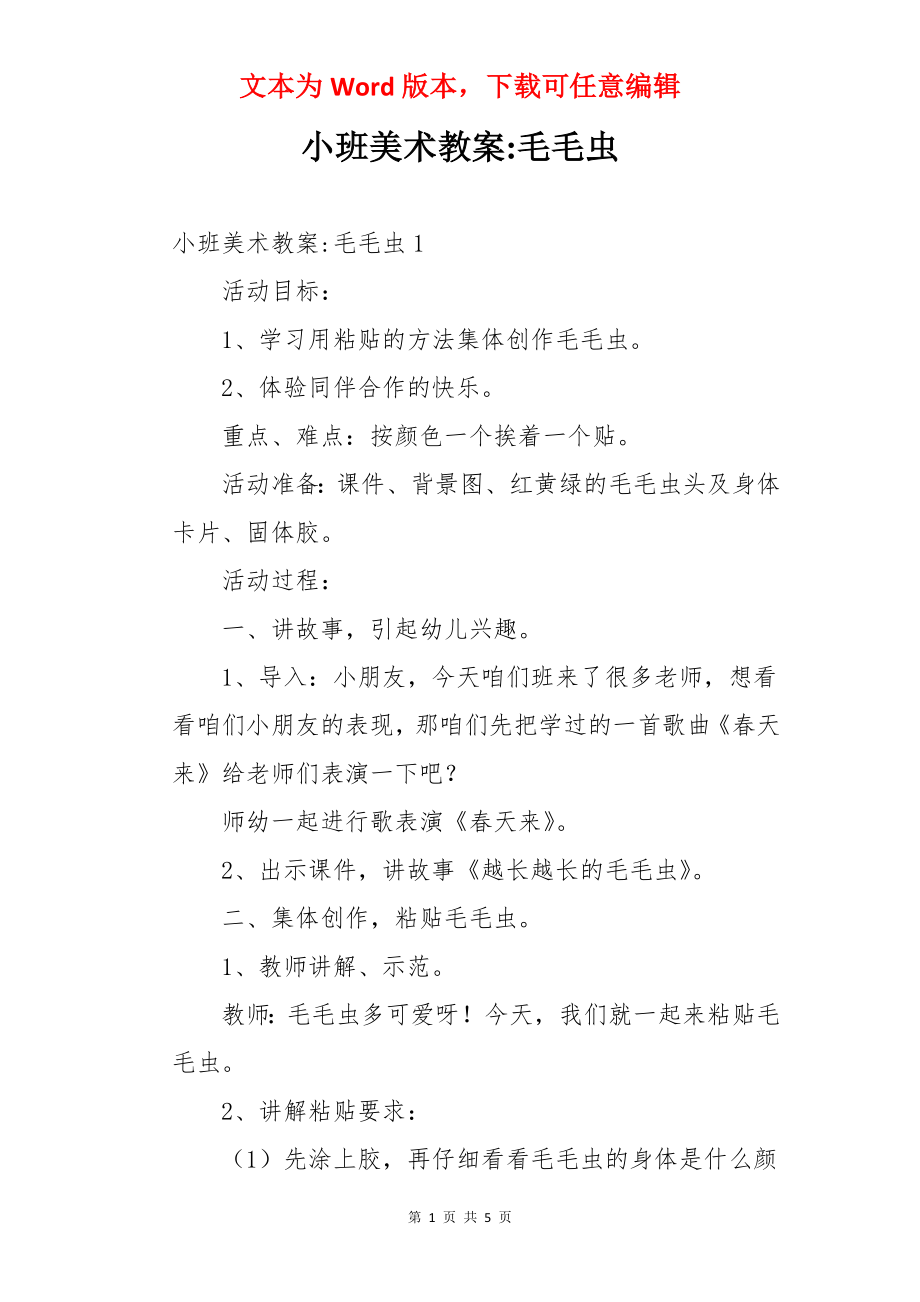 小班美术教案-毛毛虫.docx_第1页