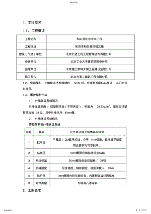 2022年挤塑板外墙保温专项施工专业技术方案 .pdf