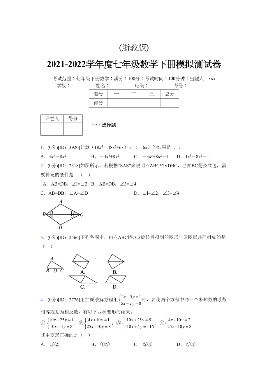 (浙教版)2021-2022学年度七年级数学下册模拟测试卷---(5783).docx_第1页